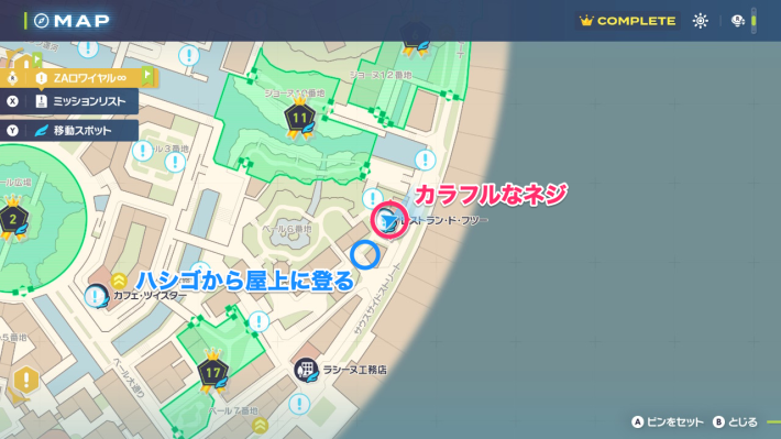 ポケモンZAのカラフルなネジの場所
