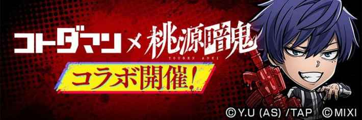 桃源暗鬼コラボバナー