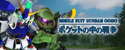 Gジェネエターナル】ポケットの中の戦争イベントの攻略と報酬