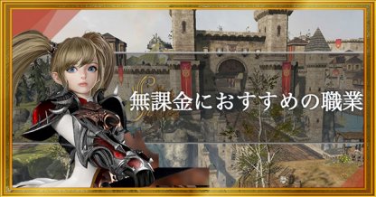 リネレボ 無課金におすすめの職業 クラス まとめ リネージュ2レボリューション ゲームウィズ