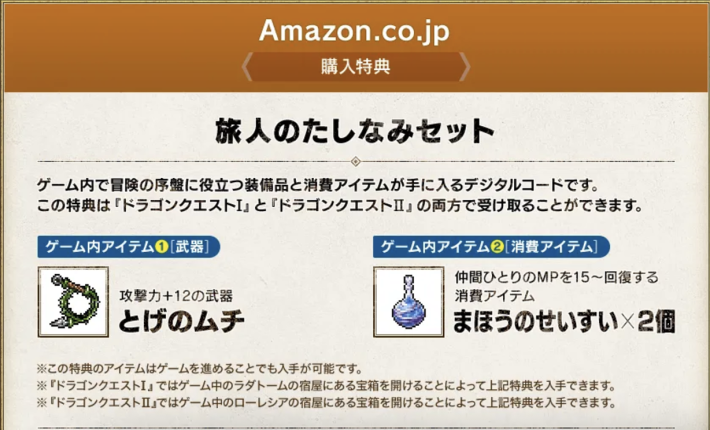 ドラクエ1&2リメイクAmazonの予約特典