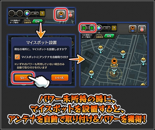 マイスポットが自動で取り付け可能に