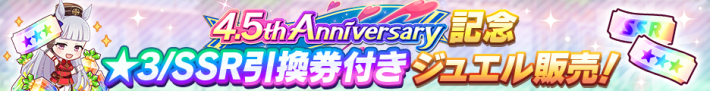 星3引換券のおすすめ交換キャラ｜4.5周年引換券の画像