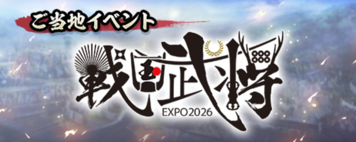戦国武将EXPOのイベント内容とおすすめ周辺スポットの画像