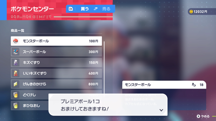 ポケモンZAのプレミアボールの入手方法