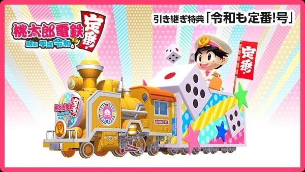 桃鉄2】引き継ぎ特典と受け取り方【桃太郎電鉄2】 - ゲームウィズ