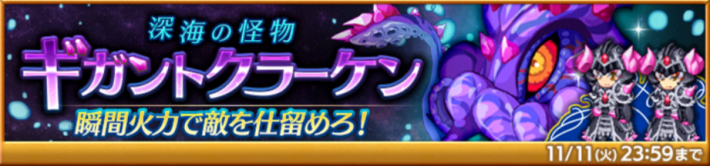 深海の怪物 ギガントクラーケン