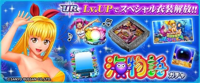 海物語ガチャバナー