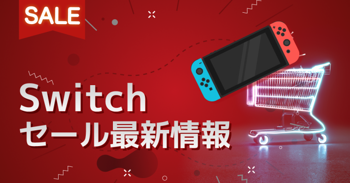 Nintendo Switch本体&ソフト【期間限定セール中】 Amazon新生活セール】Nintendo Switch本体やSwitchソフトのセットが