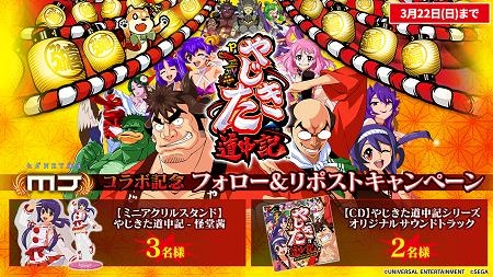 セガNET麻雀 MJ』と『Pやじきた道中記』のコラボイベント！ - ゲームウィズ