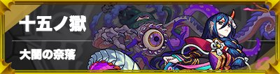 モンスト 禁忌の獄 15 十五ノ獄 攻略と適正キャラランキング ゲームウィズ