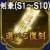 登用状・剣豪(S1～S10)