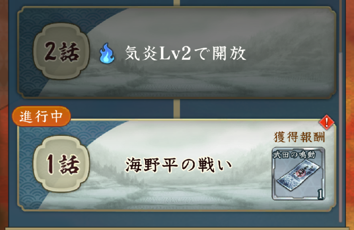 武田の鳴動の攻略と報酬の画像