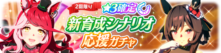 ★3確定 新育成シナリオ応援ガチャ