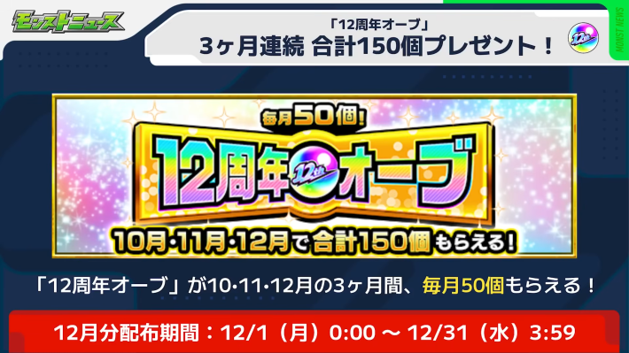 12周年オーブが配布！