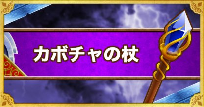 Dqmsl カボチャの杖 S の能力とおすすめの錬金効果 ゲームウィズ