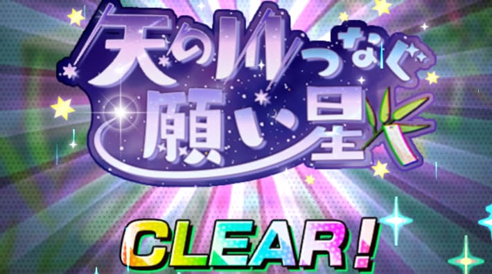 サカパズの天の川つなぐ願い星イベントの後半ステージクリア