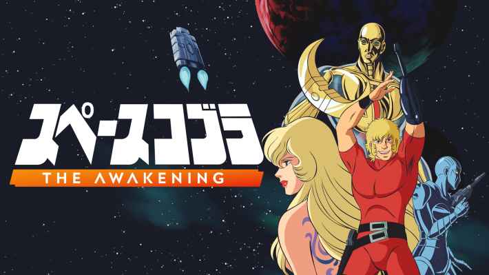 スペースコブラ：The Awakening