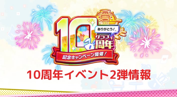 10周年第2弾クラフィTVまとめの画像