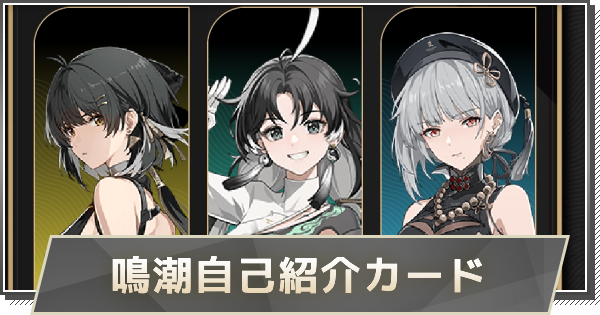 鳴潮自己紹介カード