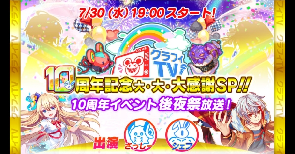10周年後夜祭クラフィTVまとめ