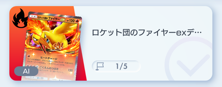 ポケポケ】ロケット団のファイヤーexデッキ攻略｜エキスパートバトル