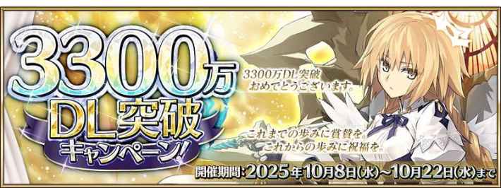 3300万DL突破キャンペーンバナー