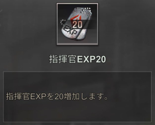 ステサバ 指揮官レベルの上げ方とメリット 指揮官経験値の入手方法 ステート オブ サバイバル ゲームウィズ