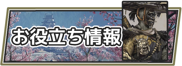 ゴースオブヨウテイのお役立ち情報