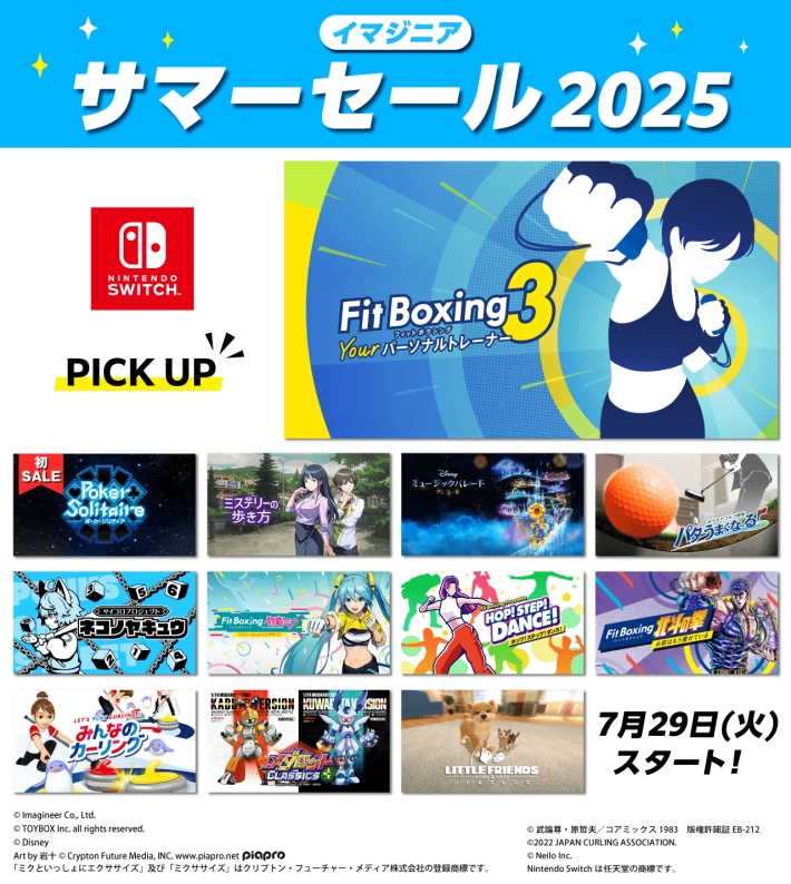 イマジニア サマーセール2025の画像