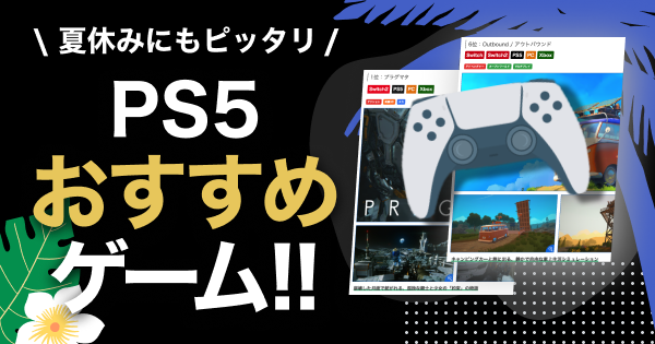 PS5 おすすめ 夏休み