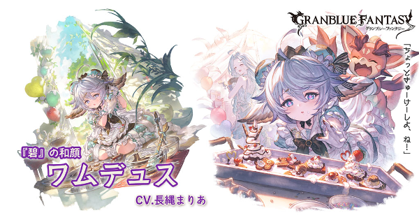 グラブル】バレンタインワムデュス(闇属性)の評価/性能検証まとめ