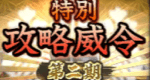 特別攻略威令第二期