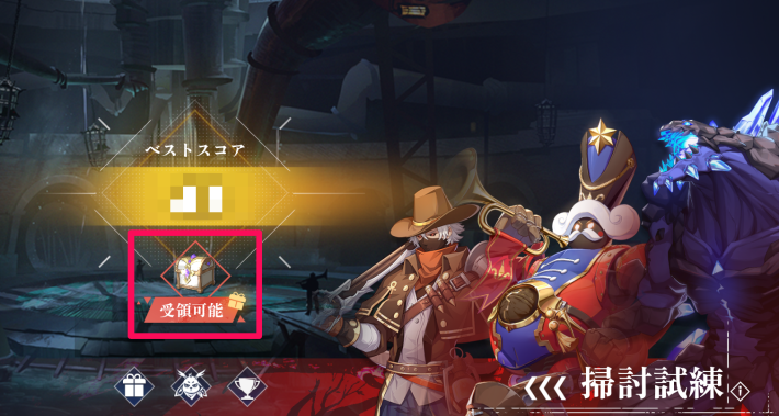 掃討試練のデイリー報酬