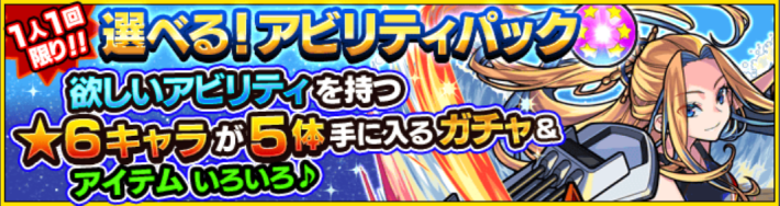 アビリティガチャ