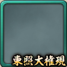 フレーム・東照大権現アイコン