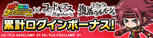 累計ログインボーナス