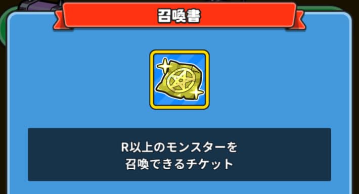 召喚書を獲得できる
