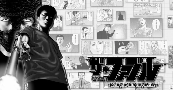 ザ・ファブル　Manga Build Roguelike