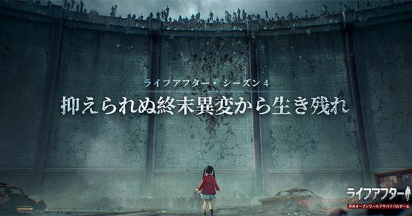 ライフアフター レイヴン市陥落 史上最大規模の感染者襲撃が始まった Lifeafter ゲームウィズ