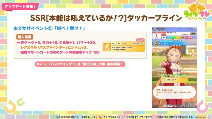 生放送『ぱかライブTV Vol.54 本能を解放だ！新育成シナリオ公開スペシャル！』情報まとめの画像