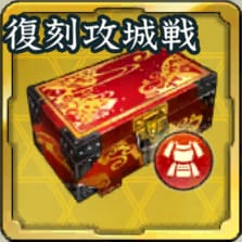復刻SSR装備品箱・攻城戦アイコン