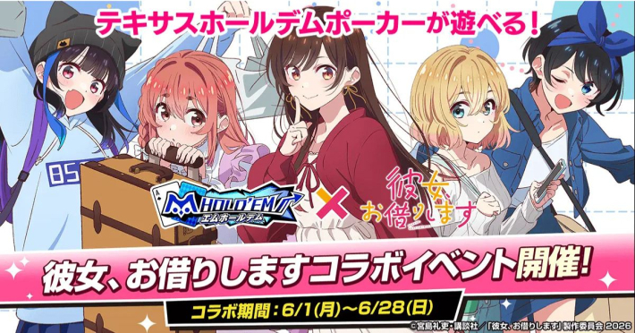 彼女、お借りします』と『m HOLD'EM』のコラボイベント開催！ - ゲーム