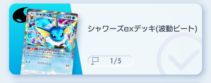 ポケポケ】シャワーズexデッキ攻略｜エキスパートバトル【ポケモン