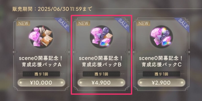 scene0開幕記念！育成応援パックB