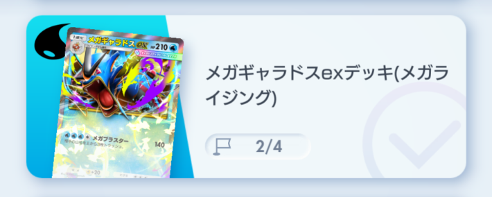 メガギャラドスexデッキ
