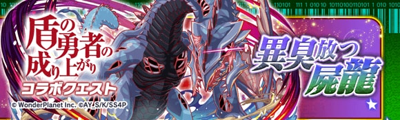 異臭放つ屍龍 