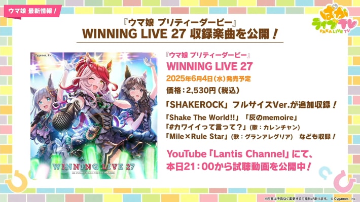 生放送『ぱかライブTV Vol.53』情報まとめの画像