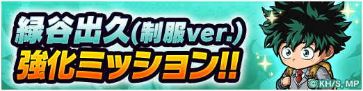 制服デク強化ミッション