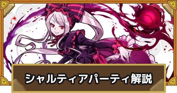 パーティ解説